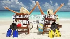 苗苗谈刻意不理郑恺的原因,,曾因怕受伤拒绝郑恺