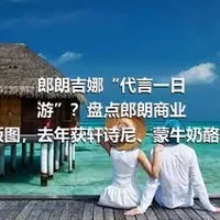 郎朗吉娜“代言一日游”？盘点郎朗商业版图，去年获轩诗尼、蒙牛奶酪等代言