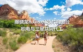 曝骁龙8,Gen,3芯片将由台积电与三星共同代工