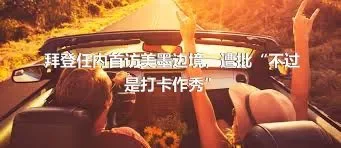 拜登任内首访美墨边境，遭批“不过是打卡作秀”