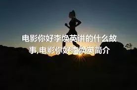 电影你好李焕英讲的什么故事,电影你好李焕英简介