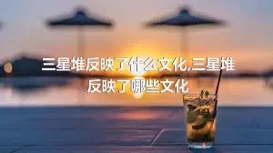 三星堆反映了什么文化,三星堆反映了哪些文化