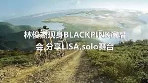 林俊杰现身BLACKPINK演唱会,分享LISA,solo舞台