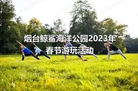 烟台鲸鲨海洋公园2023年春节游玩活动