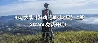 心动大乱斗游戏《派对之星》上线Steam,免费开玩！