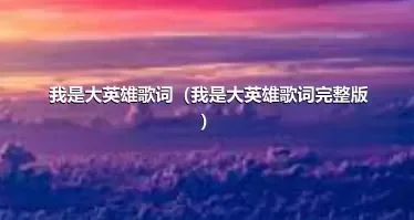 我是大英雄歌词（我是大英雄歌词完整版）