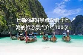 上海的旅游景点介绍（上海的旅游景点介绍100字）