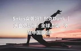 Snkrs突袭吗？耐克Dunk「大白兔奶糖」全球上架，不是中国限定！