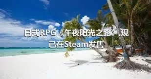 日式RPG《午夜阳光之路》,现已在Steam发售