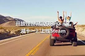 开放性世界武侠RPG《江湖十一》上线Steam