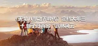 《天龙八部之乔峰传》定档大年三十,甄子丹再掀“武林风云”