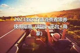 2023重庆万盛消费券领券使用指南（时间+平台+商家）