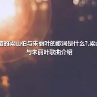 曹格的梁山伯与朱丽叶的歌词是什么?,梁山伯与朱丽叶歌曲介绍