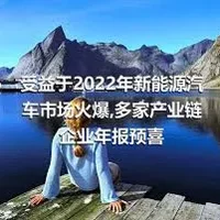 受益于2022年新能源汽车市场火爆,多家产业链企业年报预喜