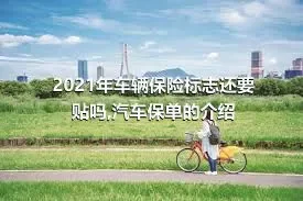 2021年车辆保险标志还要贴吗,汽车保单的介绍