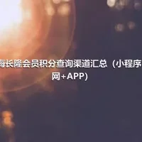 珠海长隆会员积分查询渠道汇总（小程序+官网+APP）