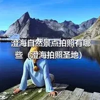 澄海自然景点拍照有哪些（澄海拍照圣地）