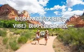 BIGBANG成员太阳新歌《VIBE》获60个国家及地区一位