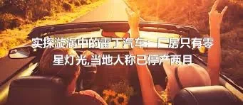 实探漩涡中的雷丁汽车：厂房只有零星灯光,当地人称已停产两月