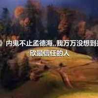 《狂飙》内鬼不止孟德海,,我万万没想到是他,,安欣最信任的人