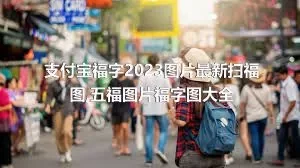 支付宝福字2023图片最新扫福图,五福图片福字图大全