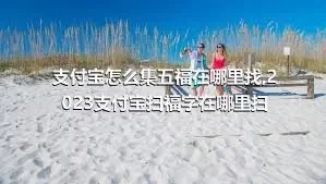 支付宝怎么集五福在哪里找,2023支付宝扫福字在哪里扫