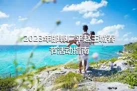 2023年邯郸广平赵王城春节活动指南