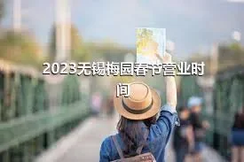2023无锡梅园春节营业时间