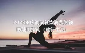2023重庆铜梁餐饮消费券领取使用指南（建行生活）