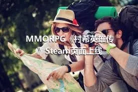 MMORPG《村希英雄传》Steam页面上线