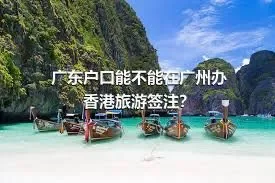 广东户口能不能在广州办香港旅游签注？