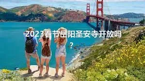 2023春节岳阳圣安寺开放吗？