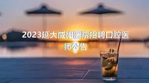 2023延大咸阳医院招聘口腔医师公告