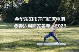 金华东阳市开门红家电消费券适用商家名单（2023）
