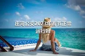 庄河公交2023年春节正常运行吗