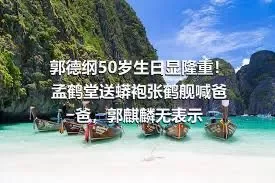 郭德纲50岁生日显隆重！孟鹤堂送蟒袍张鹤舰喊爸爸，郭麒麟无表示