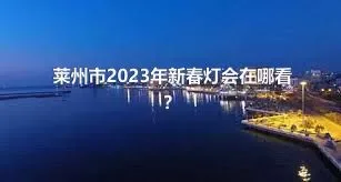 莱州市2023年新春灯会在哪看？