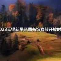 2023无锡新吴区图书馆春节开放时间