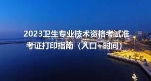 2023卫生专业技术资格考试准考证打印指南（入口+时间）