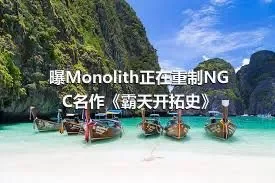 曝Monolith正在重制NGC名作《霸天开拓史》