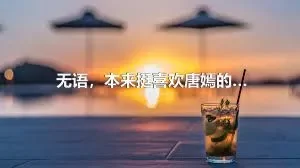 无语，本来挺喜欢唐嫣的…