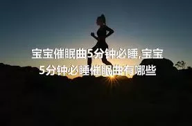 宝宝催眠曲5分钟必睡,宝宝5分钟必睡催眠曲有哪些