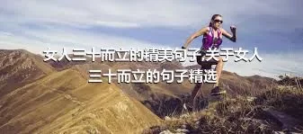 女人三十而立的精美句子,关于女人三十而立的句子精选