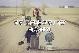 过零丁洋歌曲,过零丁洋歌曲完整歌词