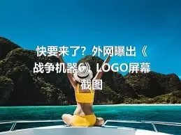 快要来了？外网曝出《战争机器6》LOGO屏幕截图