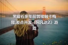 黑曜石多年前曾接触卡梅隆,差点开发《阿凡达2》游戏