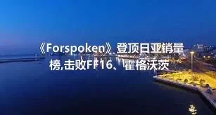 《Forspoken》登顶日亚销量榜,击败FF16、霍格沃茨