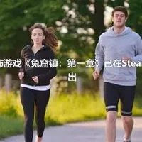 生存恐怖游戏《兔窟镇：第一章》已在Steam免费推出