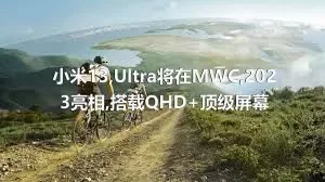 小米13,Ultra将在MWC,2023亮相,搭载QHD+顶级屏幕