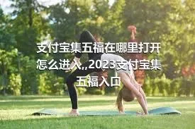 支付宝集五福在哪里打开怎么进入,,2023支付宝集五福入口